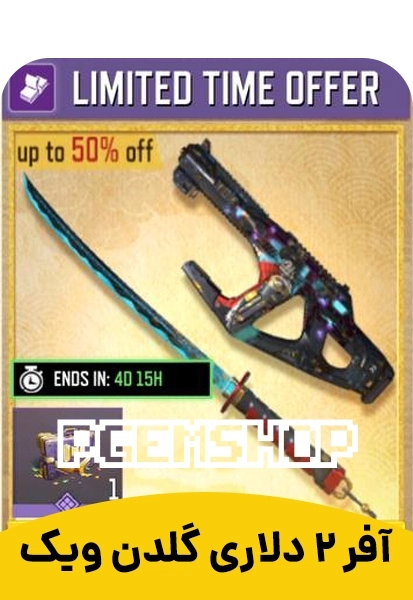 آفر 2 دلاری گلدن ویک (اسکین گان و شمشیر)