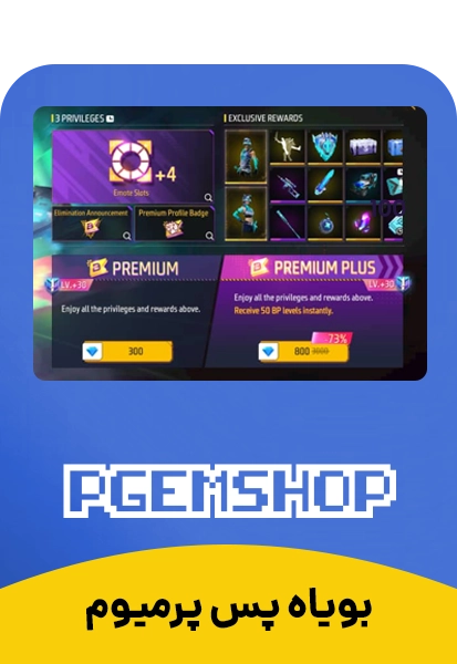 بویاه پس پریمیوم Booyah Pass Premium