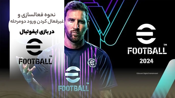 فعالسازی ورود دو مرحلهای (Two-Factor Authentication) در بازی eFootball موبایل
