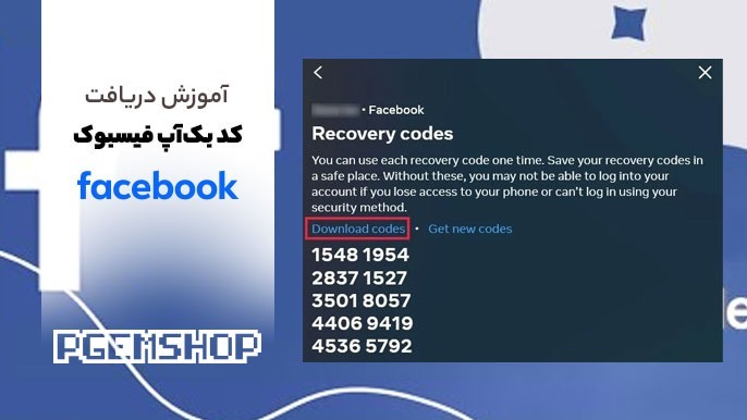 آموزش گرفتن کد ریکاوری فیسبوک، آیا داشتن Facebook Recovery Code ضروری است؟