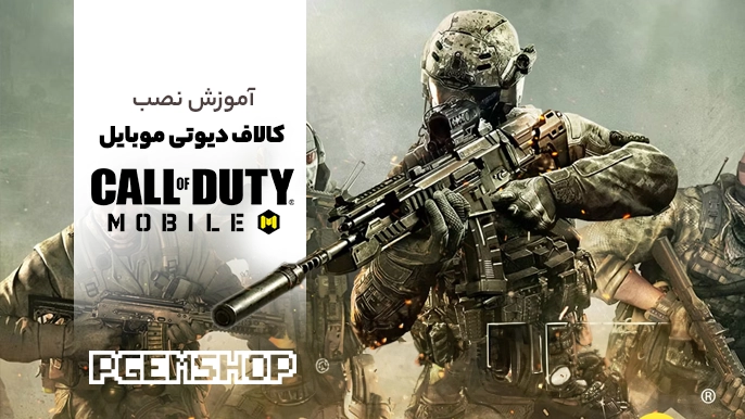 آموزش 0 تا 100 نصب کالاف دیوتی موبایل، نصب سریع و آسان کالاف دیوتی!