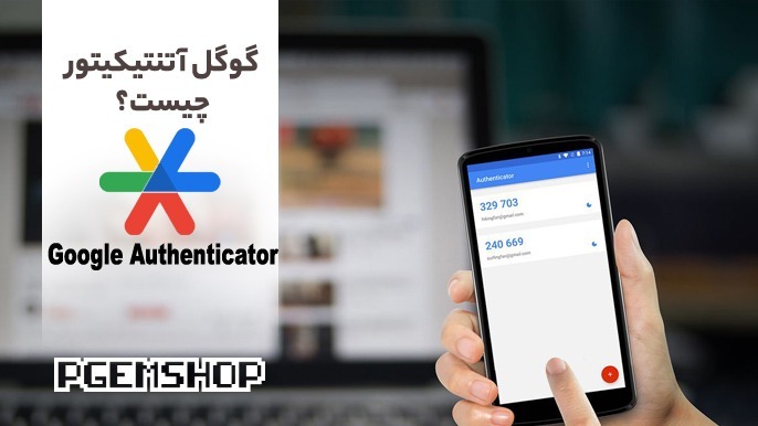 گوگل آتنتیکیتور چیست؟ Google Authenticator و اهمیت ناگفته آن!