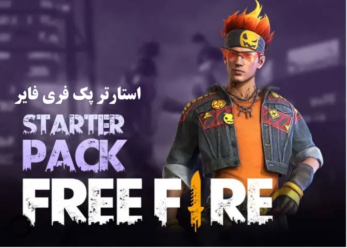 استارتر پک فری فایر