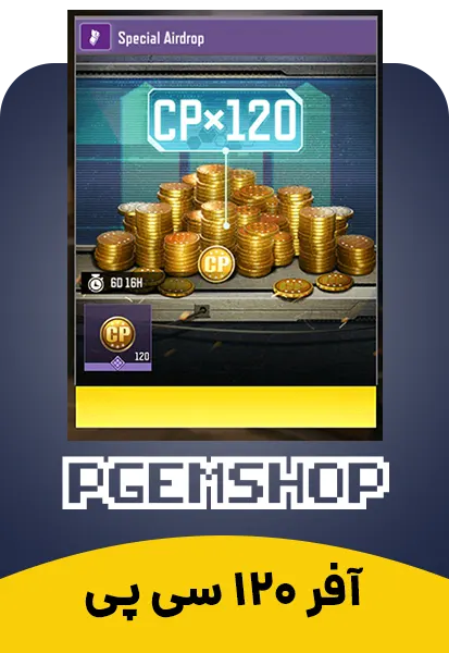 افر ایردراپ 120 سی پی، آفر Airdrop کالاف دیوتی موبایل