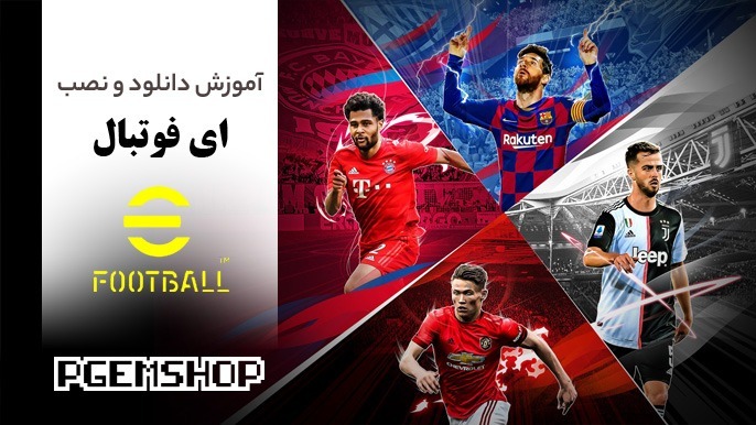آموزش نصب ای فوتبال موبایل، از دانلود تا نصب کامل efootball روی گوشی ها