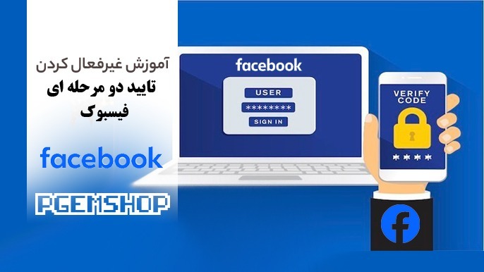 چگونه تایید دو مرحله ای فیسبوک را غیر فعال کنیم؟ آموزش کامل حذف این تاییده!