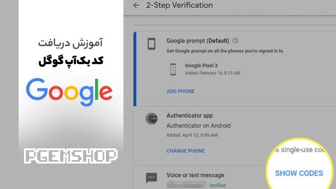 آموزش دریافت کد بکآپ برای حساب گوگل
