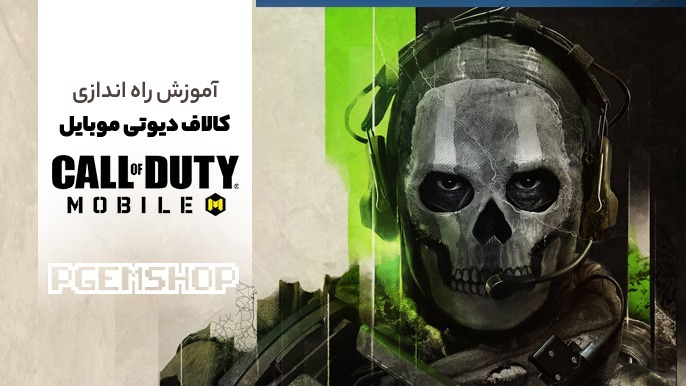 هر آنچه باید برای ورود به کالاف دیوتی موبایل بدانیم! از بازی آنلاین تا بروزرسانی آن