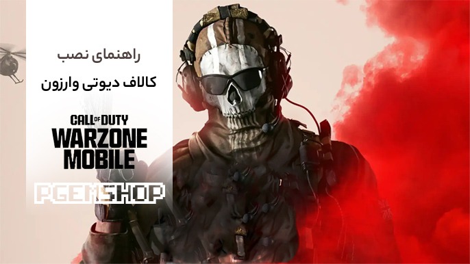 آموزش نصب کالاف دیوتی وارزون به صورت گام به گام