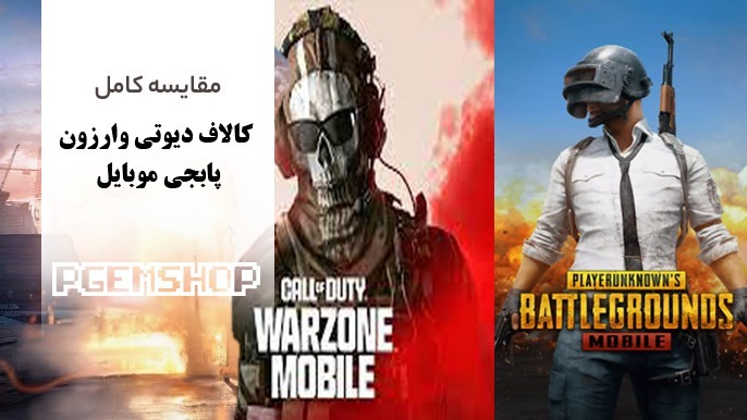 وارزون یا پابجی؟ نبرد دو غول در دنیای بتل رویال! انتخاب شما کدام است؟