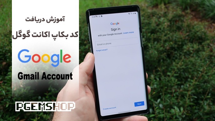 آموزش فعال سازی اکانت گوگل، کد بکاپ اکانت جیمیل برای گیمرها مهم است؟