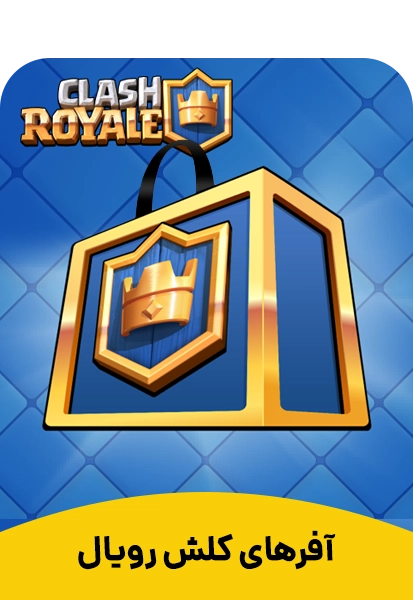 آفر 1 دلاری تا 20 دلاری کلش رویال clash royale