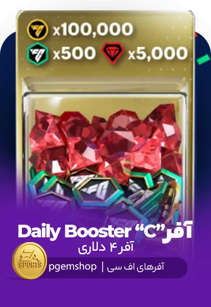 آفر 4 دلاری Daily Booster C اف سی موبایل (Fc Mobile)