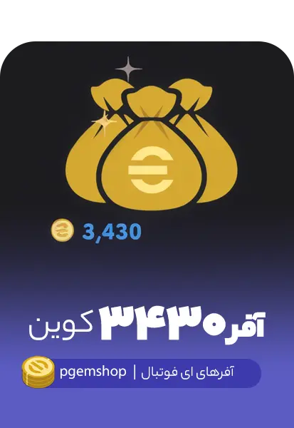 آفر 3430 سکه ای فوتبال
