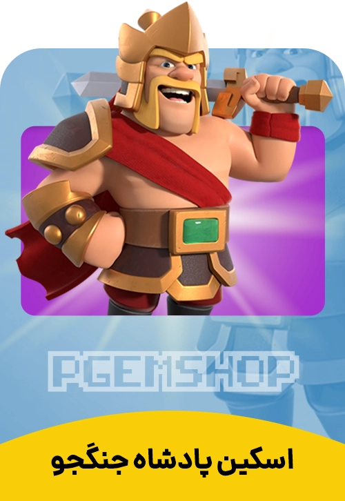 اسکین پادشاه جنجگو کلش آف کلنز (Warrior King Clash Of Clans)