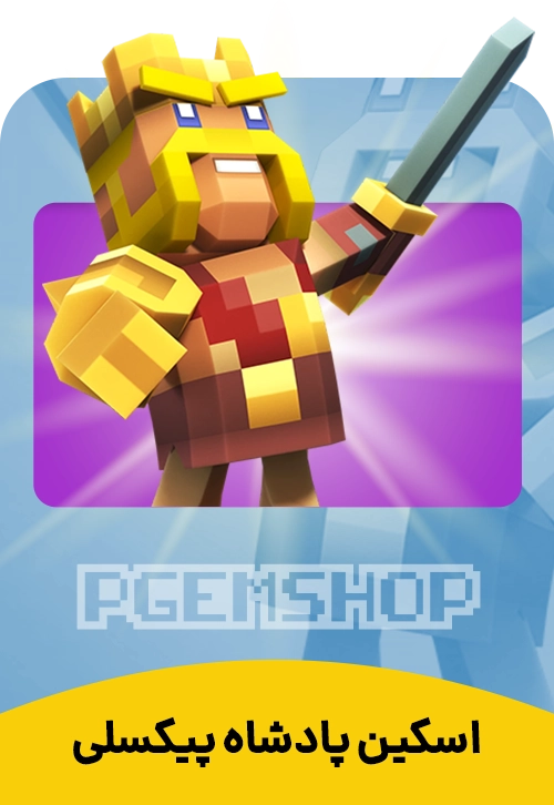 اسکین پادشاه پیکسلی کلش آف کلنز