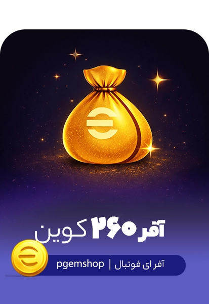 خرید آفر 260 سکه ای فوتبال - پی جم شاپ