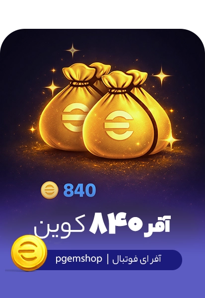 خرید آفر 840 سکه ای فوتبال - پی جم شاپ
