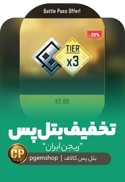 آفر 2.99 دلاری بتل پس ریجن ایران کالاف دیوتی