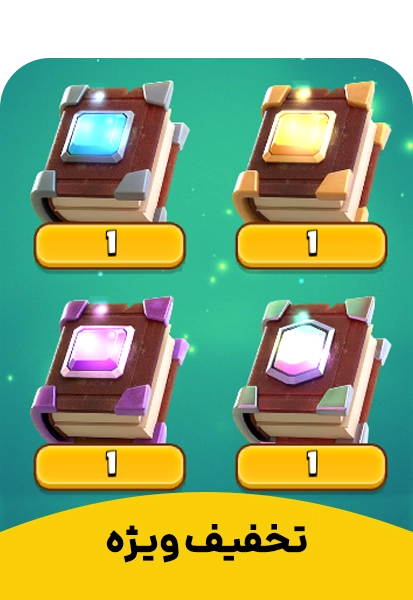 تخفیف ویژه 2 کلش رویال