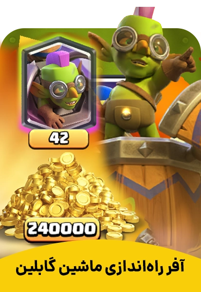 آفر ماشین گابلین کلش رویال