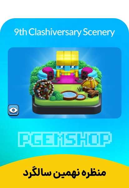 منظره نهمین سالگرد کلش آف کلنز
