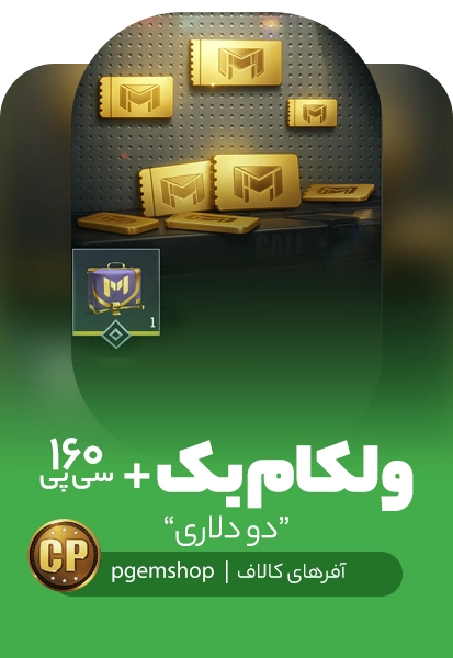 افر دو دلاری ولکام بک کالاف دیوتی موبایل + 160 سی پی و 2 کوپن