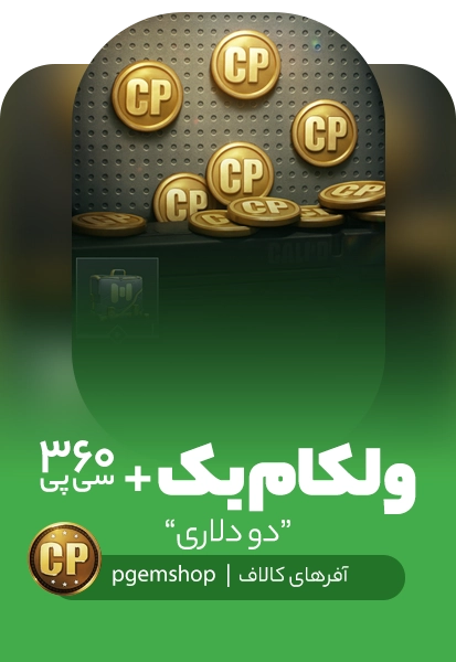 آفر دو دلاری ولکام بک (Welcome Back) + 360 سی پی (1)