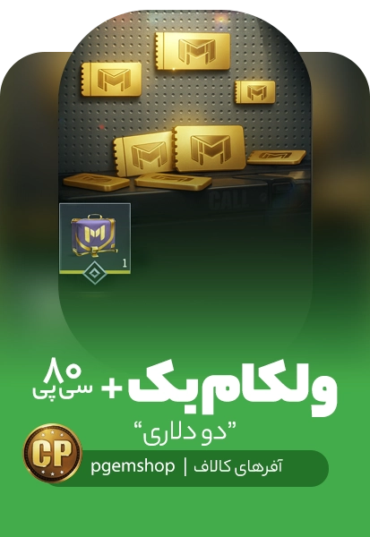 آفر یک دلاری ولکام بک (Welcome Back) (3) + 80 سی پی و 2 کوپن