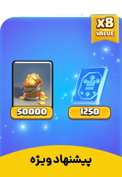 پیشنهاد ویژه 1 کلش رویال