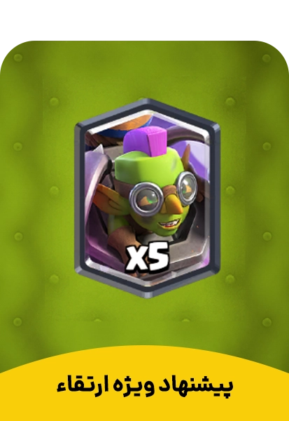 پیشنهاد ویژه ارتقاء کلش رویال