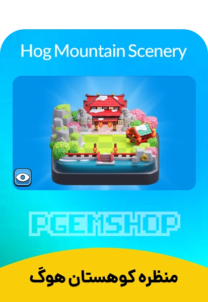 منظره کوهستان هوگ کلش آف کلنز