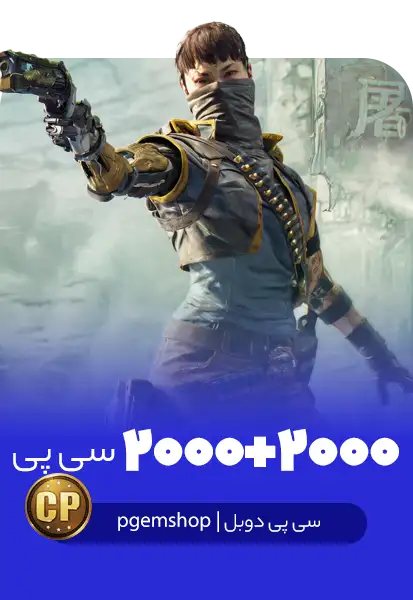 2000 + 2000 سی پی دوبل کالاف دیوتی موبایل