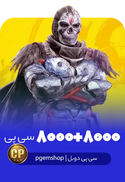 8000 + 8000 سی پی دوبل فوری کالاف دیوتی موبایل