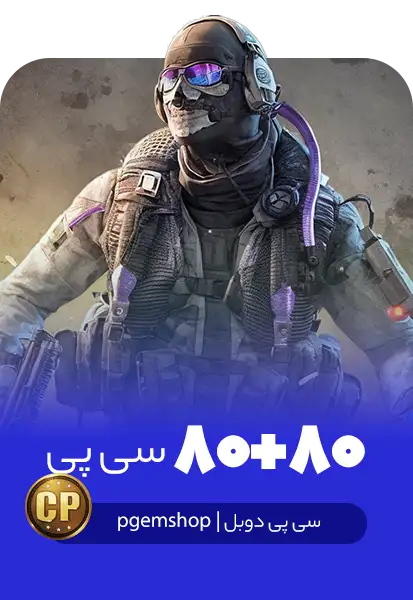 80 + 80 سی پی دوبل کالاف دیوتی موبایل