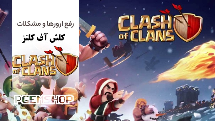 رفع تمام مشکلات و ارورهای کلش آف کلنز Clash of Clans Account