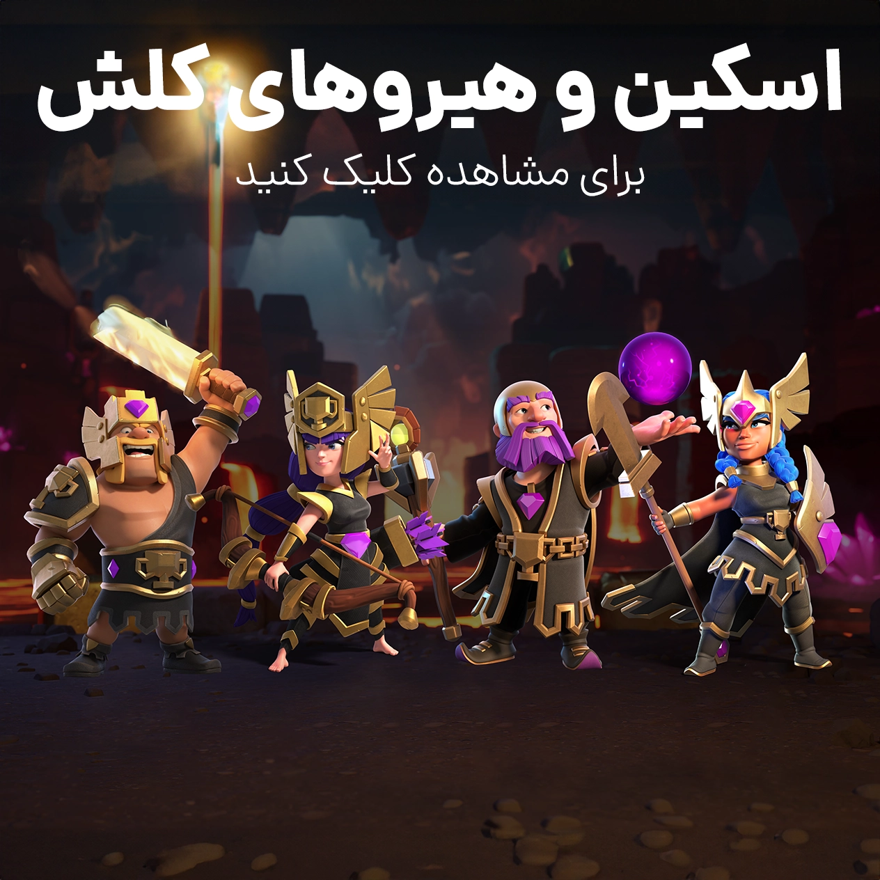 اسکین هیرو کلش آف کلنز