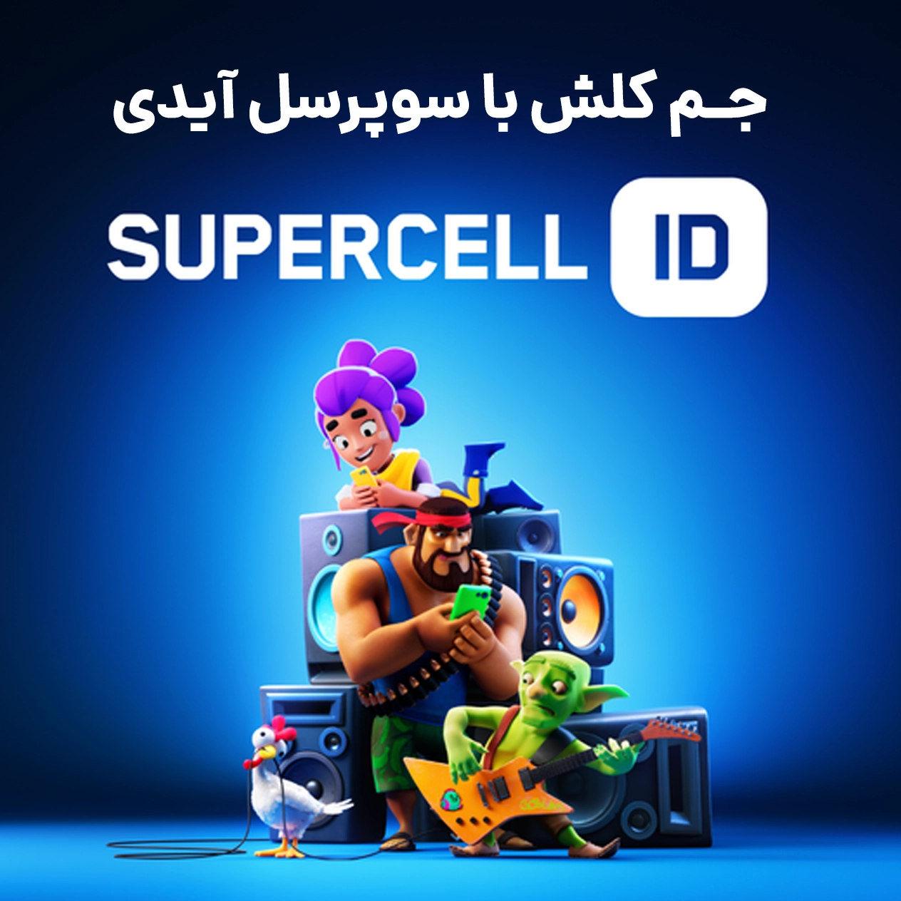 suppercell id