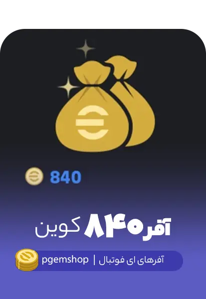 آفر 840 سکه ای فوتبال