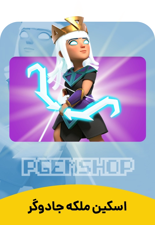 اسکین ملکه جادویی کلش آف کلنز