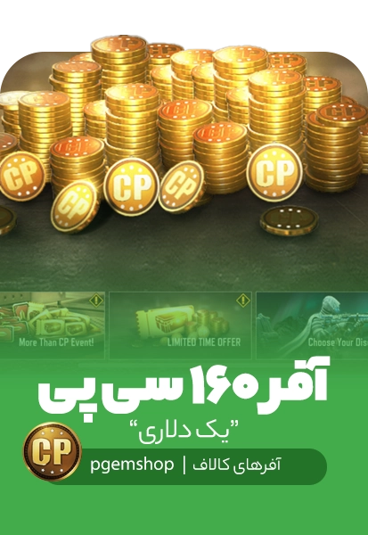 آفر لیمیت تایم یک دلاری 160 سی پی