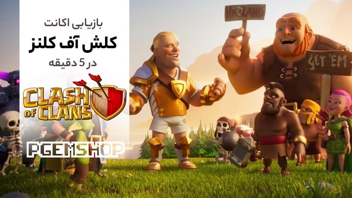 بازیابی مرحله به مرحله اکانت کلش آف کلنز با جیمیل