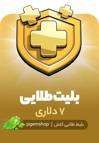 بلیط طلایی 7 دلاری کلش آف کلنز