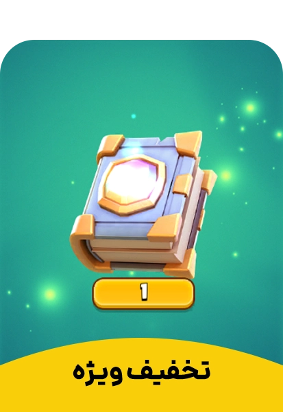 تخفیف ویژه 1 کلش رویال