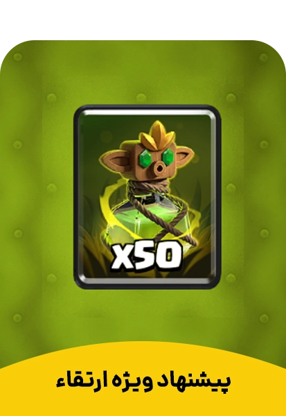 پیشنهاد ویژه 2 کلش رویال