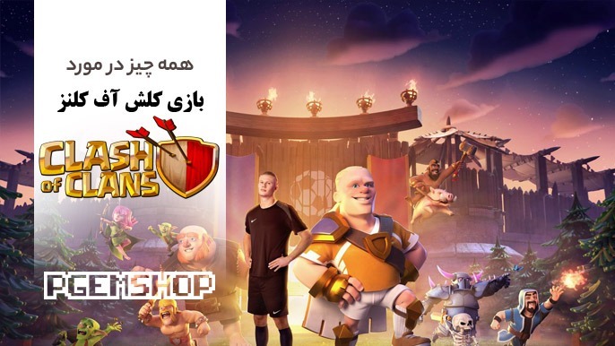 کلش آف کلنز چقدر اینترنت مصرف میکند؟ حرام است یا نه؟ همه چیز در مورد Clash Of Clans