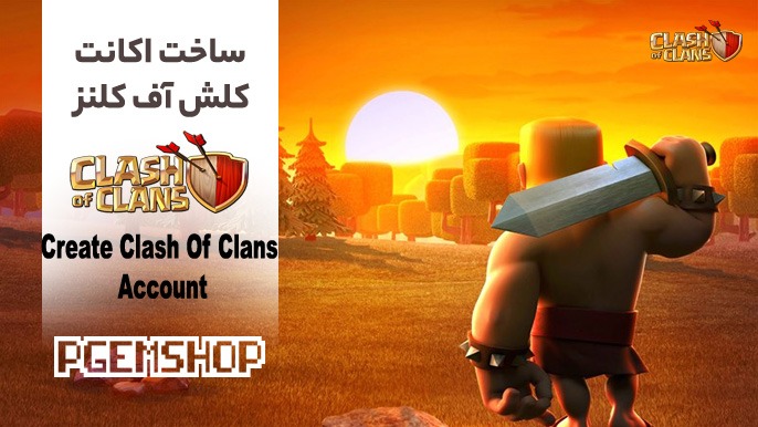 ساخت اکانت کلش اف کلنز به صورت تصویری و گام به گام در چند دقیقه!