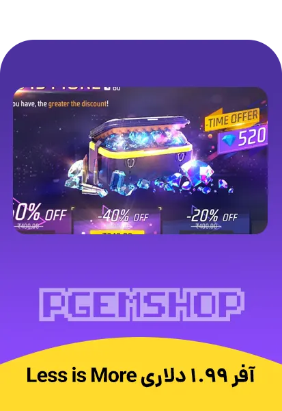 ‫‫آفر 1.99 دلاری Less is More فری فایر