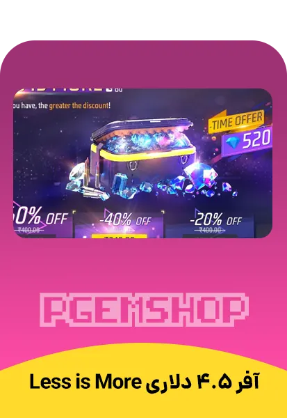 ‫‫آفر 4.5 دلاری Less is More فری فایر