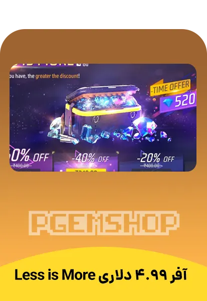 ‫‫آفر 4.99 دلاری Less is More فری فایر